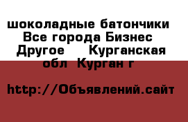 шоколадные батончики - Все города Бизнес » Другое   . Курганская обл.,Курган г.